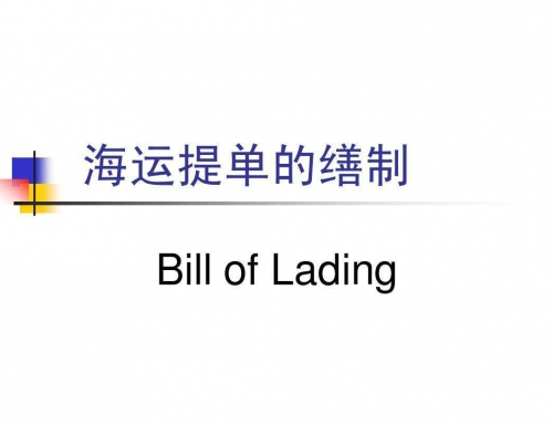 海運提單種類介紹